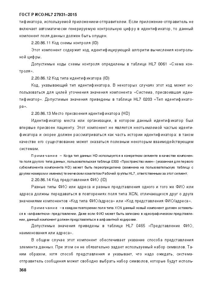 ГОСТ Р ИСО/HL 7 27931-2015, страница 375